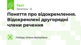 Поняття про відокремлення. Відокремлені другорядні члени речення