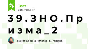3 9 . З Н О . П р и з м а _ 2