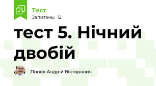 тест 5. Нічний двобій