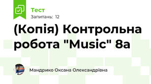 (Копія) Контрольна робота "Music" 8a