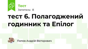 тест 6. Полагоджений годинник та Епілог