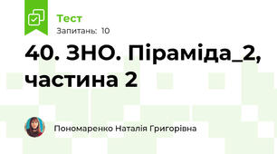 40. ЗНО. Піраміда_2, частина 2
