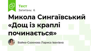  Микола Сингаївський «Дощ із краплі починається»