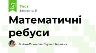  Математичні ребуси