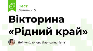  Вікторина «Рідний край»