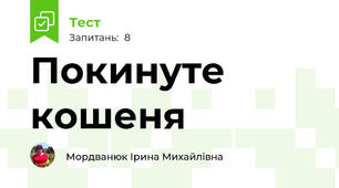 Покинуте кошеня