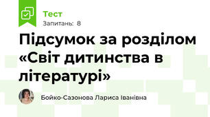  Підсумок за розділом «Світ дитинства в літературі»