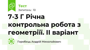 7-3 Г Річна контрольна робота з геометріїї. ІІ варіант