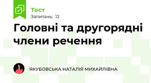 Головні та другорядні члени речення