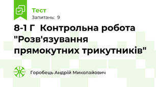8-1 Г  Контрольна робота  "Розв'язування прямокутних трикутників"