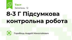 8-3 Г Підсумкова контрольна робота