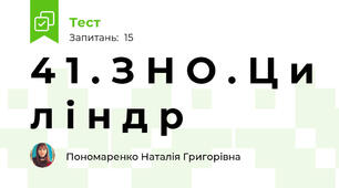 4 1 . З Н О . Ц и л і н д р