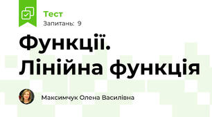 Функції. Лінійна функція