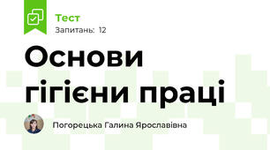 Основи гігієни праці