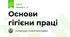 Основи гігієни праці