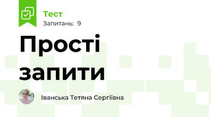 Прості  запити