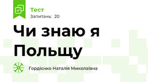 Чи знаю я Польщу