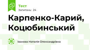 Карпенко-Карий, Коцюбинський