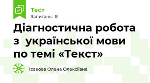 Діагностична робота  з  української мови  по темі «Текст»