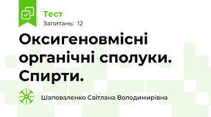 Оксигеновмісні органічні сполуки. Спирти.