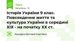 Історія України 9 клас. Повсякденне життя та культура УкраЇни в середині ХIХ - на початку ХХ ст.