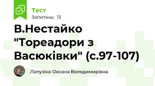 В.Нестайко "Тореадори з Васюківки" (с.97-107)
