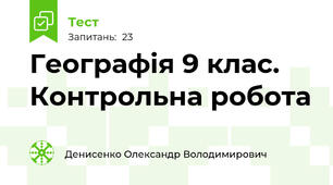 Географія 9 клас. Контрольна робота 