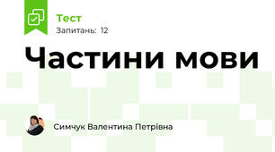 Частини мови 