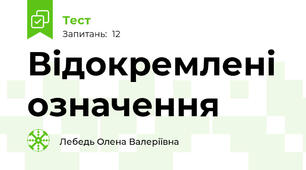 Відокремлені означення