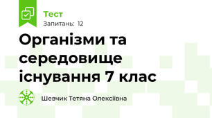 Організми та середовище існування 7 клас