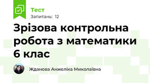 Зрізова контрольна робота з математики 6 клас
