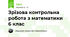 Зрізова контрольна робота з математики 6 клас