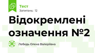 Відокремлені означення №2