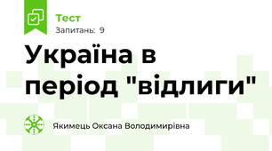 Україна в період "відлиги"