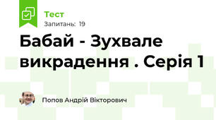 Бабай - Зухвале викрадення . Серія 1
