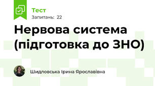 Нервова система (підготовка до ЗНО)