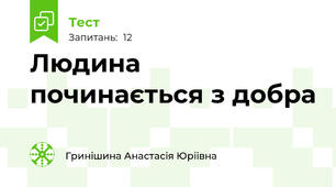 Людина починається з добра