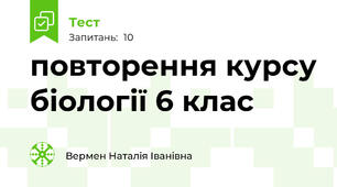 повторення курсу біології 6 клас