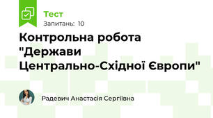Контрольна робота "Держави Центрально-Східної Європи"