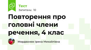 Повторення про головні члени речення, 4 клас