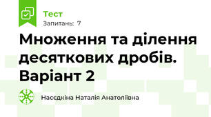 Множення та ділення десяткових дробів. Варіант 2
