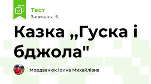 Казка ,,Гуска і бджола"