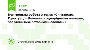 Контрольна робота з теми: «Синтаксис. Пунктуація. Речення з однорідними членами, звертаннями, вставними словами»