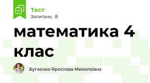 математика 4 клас