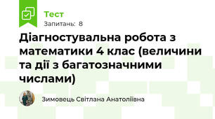 Діагностувальна робота з математики 4 клас (величини та дії з багатозначними числами)