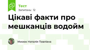 Цікаві факти про мешканців водойм