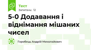 5-0 Додавання і віднімання мішаних чисел
