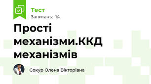 Прості механізми.ККД механізмів
