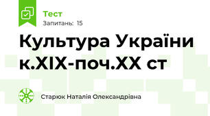 Культура України к.ХІХ-поч.ХХ ст