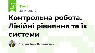 Контрольна робота. Лінійні рівняння та їх системи